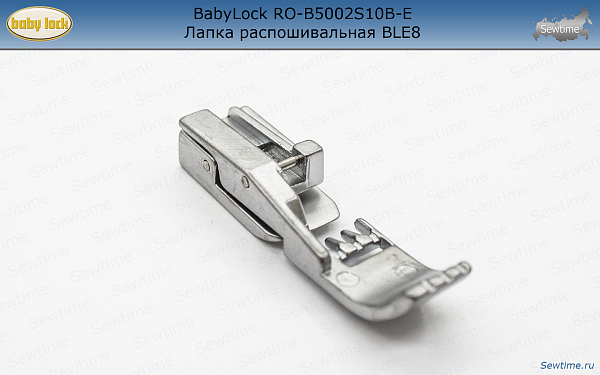 BabyLock RO-B5002S10B-E Лапка распошивальная BLE8