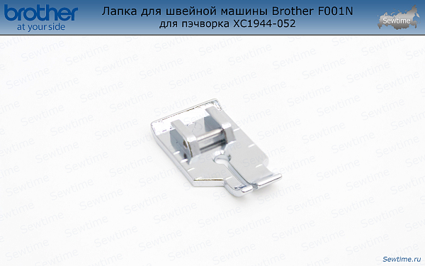 Лапка Brother F001N для швейной машины для пэчворка (XC1944052)