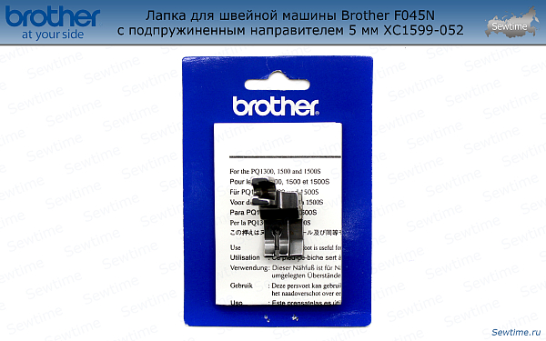 Лапка Brother F045N для швейной машины с подпружиненным направителем 5 мм (XC1599052)