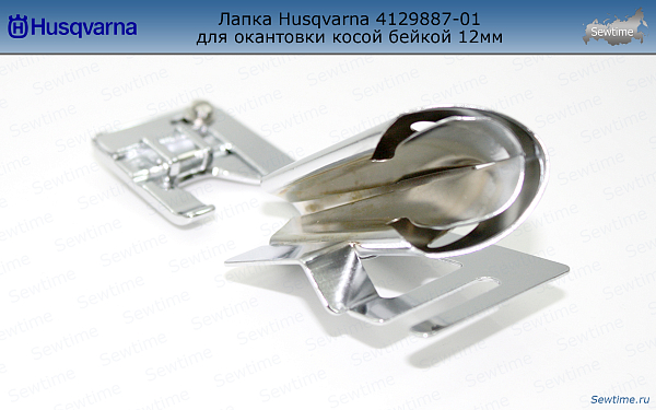 Лапка Husqvarna 4129887-01 для окантовки косой бейкой 12мм