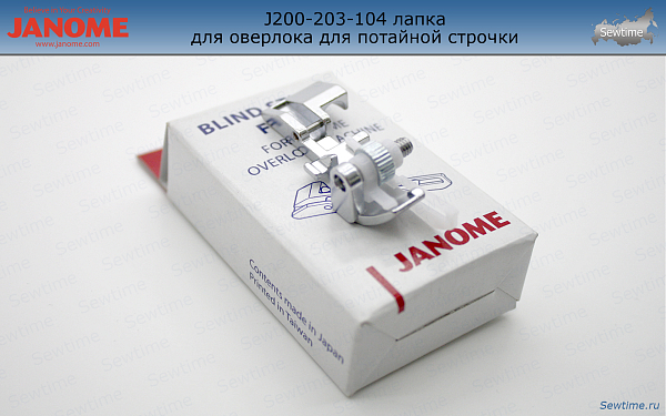 Лапка для оверлока Janome 202-040-004 для потайной строчки (200-203-104)