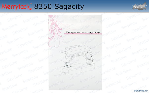 Швейная машина Merrylock 8350 Sagacity