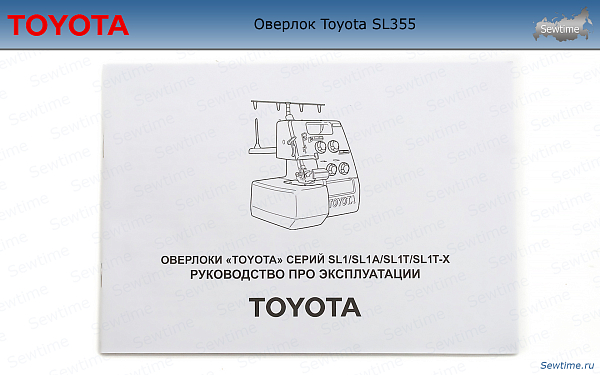 Оверлок Toyota SL355