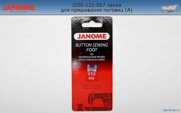 Janome 200-131-007 лапка для пришивания пуговиц (А)