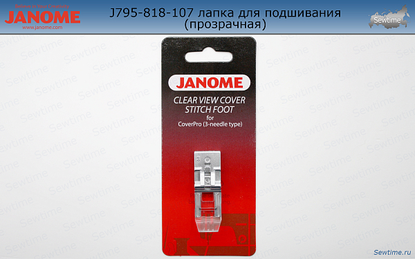 Janome 795-818-107 лапка для подшивания (прозрачная)