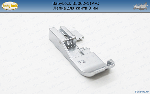 BabyLock B5002-11A-C Лапка P3 для толстых шнуров, корда и канта 3 мм