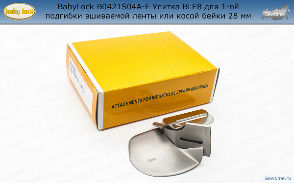 BabyLock B0421S04A-E Улитка BLE8 для 1-ой подгибки вшиваемой ленты или косой бейки 28 мм
