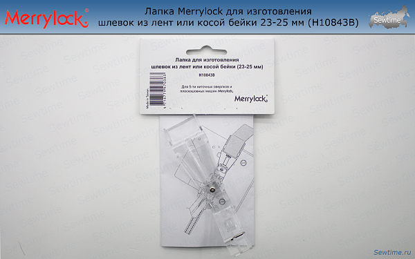 Лапка Merrylock для изготовления шлевок из лент или косой бейки 23-25 мм (H10843B)