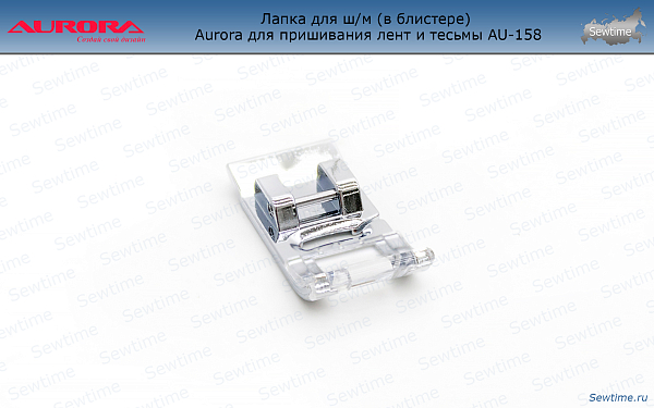 AU-158 Лапка для ш/м (в блистере) Aurora для пришивания лент и тесьмы AU-158