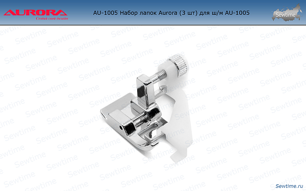 Набор лапок Aurora AU-1005 для швейных машин (5 шт)
