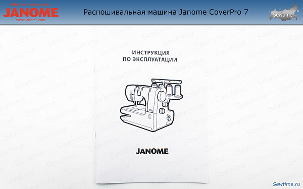 Распошивальная машина Janome CoverPro 7