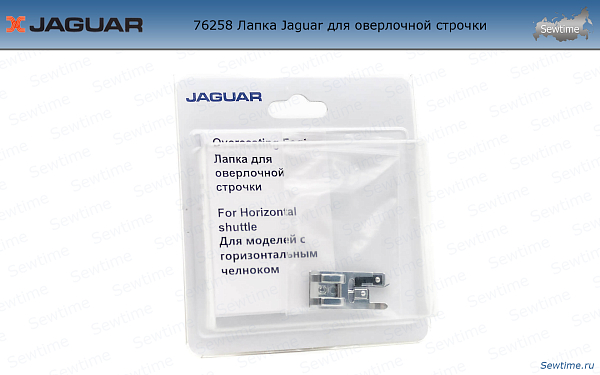Лапка Jaguar JG-76258 для оверлочной строчки