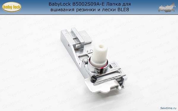 BabyLock B5002S09A-E Лапка для вшивания резинки и лески BLЕ8