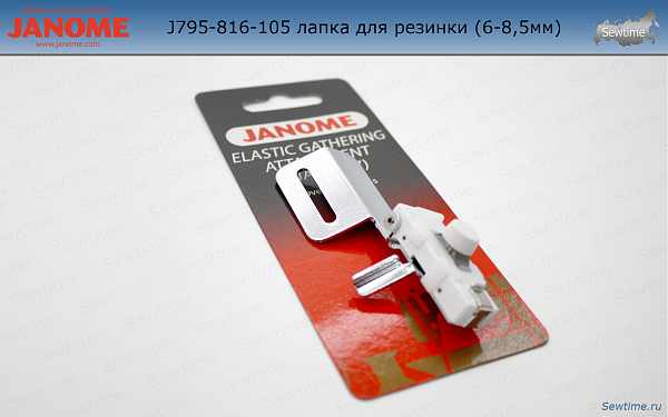 Janome 795-816-105 лапка для резинки (6-8,5мм)