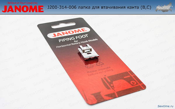 Janome 200-314-006 лапка для толстых шнуров, корда и канта
