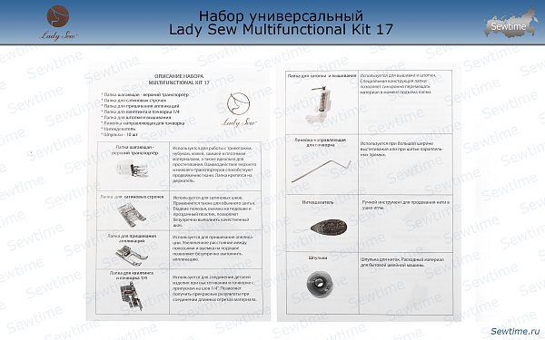 Набор лапок и шпулек для швейной машины Lady Sew Multifunctional Kit 17