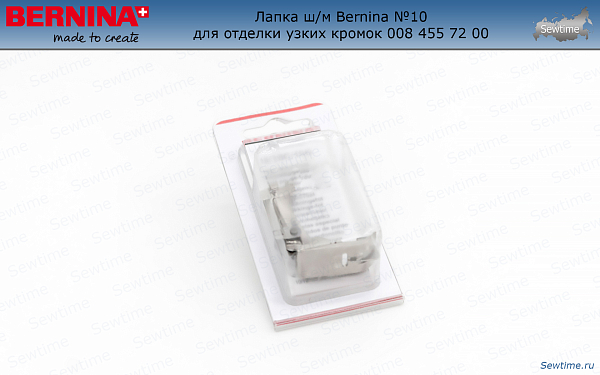Лапка ш/м Bernina №10 для отделки узких кромок 008 455 72 00