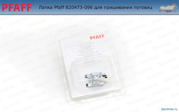 Лапка Pfaff 820473-096 для пришивания пуговиц