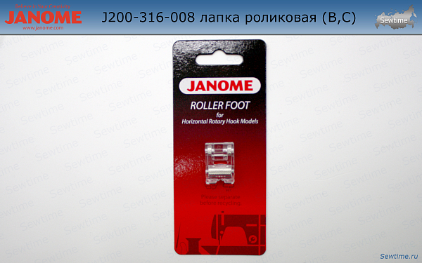 Janome 200-316-008 лапка роликовая (В,С)