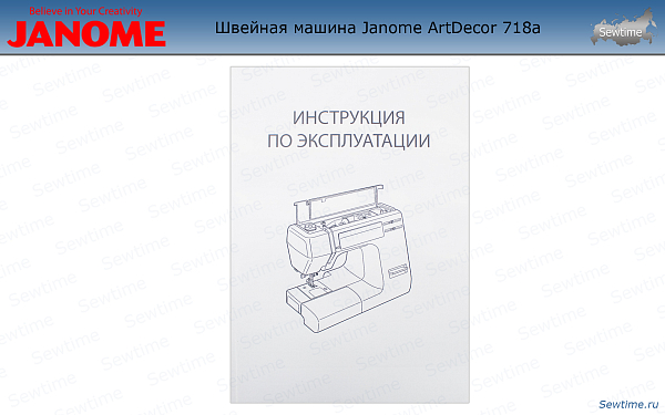 Швейная машина Janome ArtDecor 718a