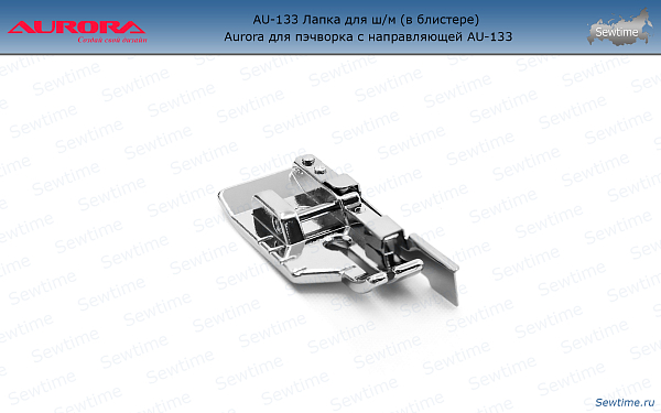 AU-133 Лапка для ш/м (в блистере) Aurora для пэчворка с направляющей AU-133