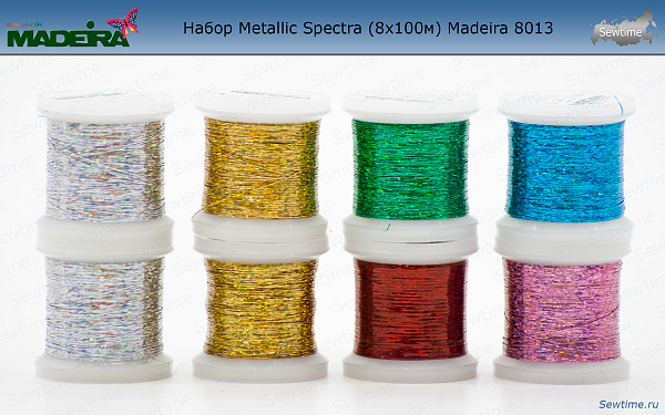 Набор ниток Madeira 8013, 8x100, Metalic Spectra