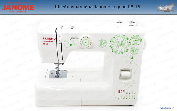 Швейная машина Janome Legend LE-15