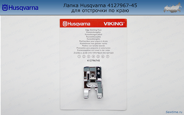 Лапка Husqvarna 4127967-45 для отстрочки по краю