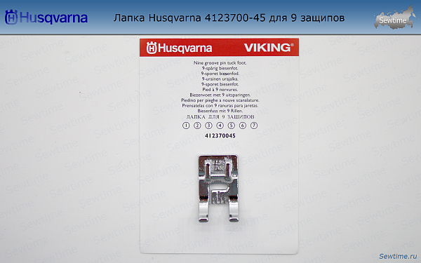 Лапка Husqvarna 4123700-45 для 9 защипов