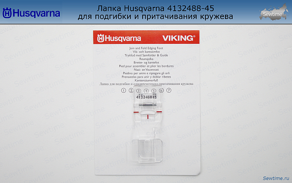 Лапка Husqvarna 4132488-45 для подгибки и притачивания кружева