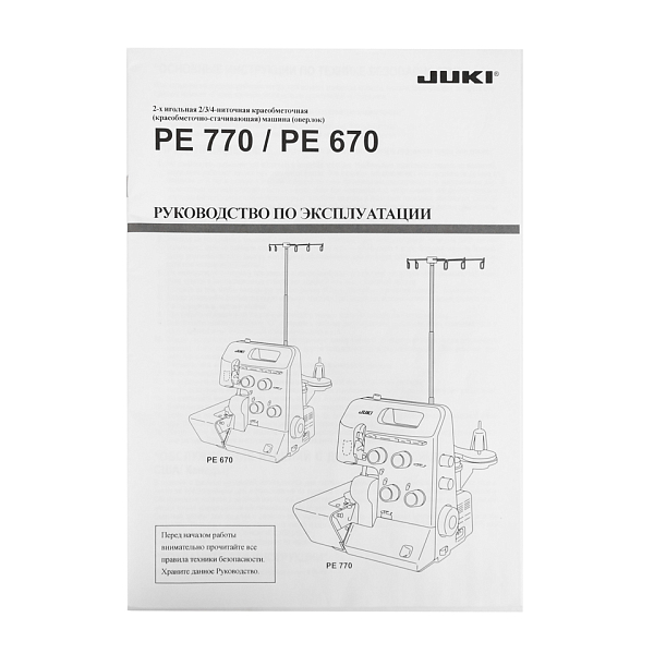 Оверлок Juki PE 770 Professional Edition