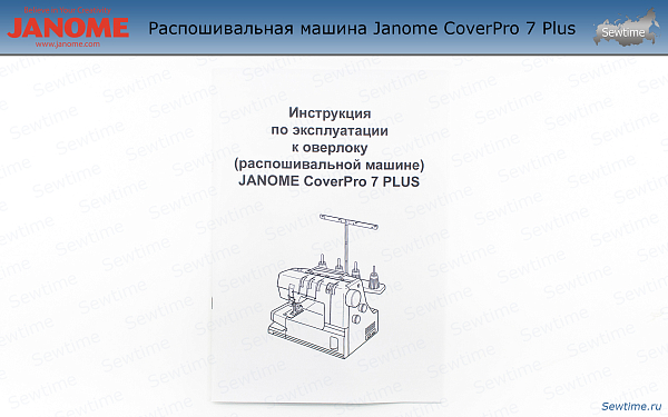 Распошивальная машина Janome CoverPro 7 Plus