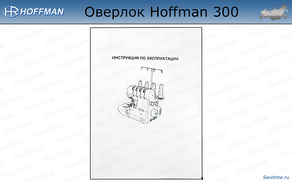 Оверлок Hoffman 300