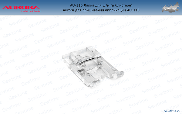 AU-110 Лапка для ш/м (в блистере) Aurora для пришивания аппликаций AU-110