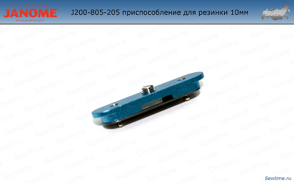 Janome 200-805-205 для пришивания резинки 10 мм