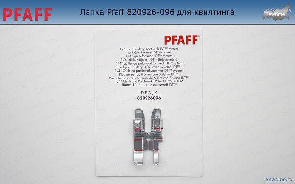 Лапка Pfaff 820926-096 для квилтинга