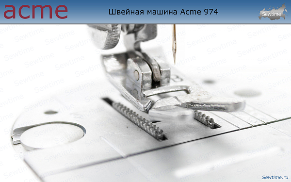 Швейная машина Acme 974