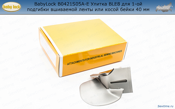 BabyLock B0421S05A-E Улитка BLE8 для 1-ой подгибки вшиваемой ленты или косой бейки 40 мм