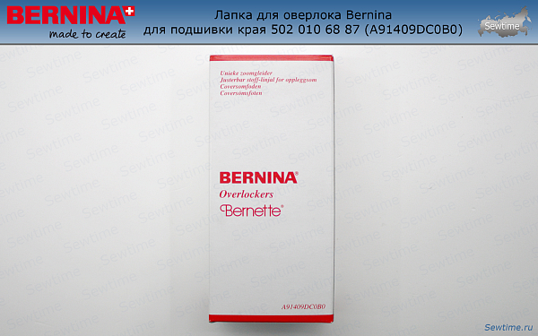 Лапка для оверлока Bernina для подшивки края 502 010 68 87 (A91409DC0B0)
