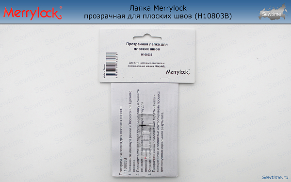 Лапка Merrylock H10803B прозрачная для плоских швов