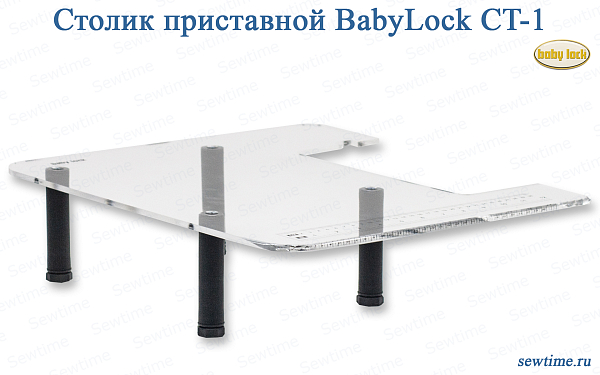 Столик приставной BabyLock CT-1