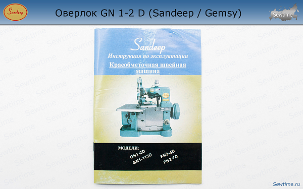 Оверлок Sandeep GN 1-1 D / GN 1-2 D (Sandeep / Gemsy)
