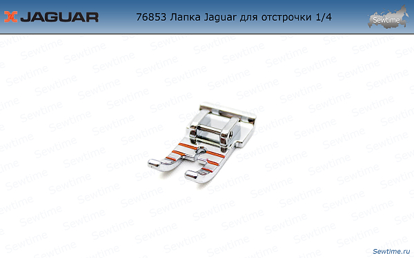 Лапка Jaguar JG-76853 для отстрочки 1/4