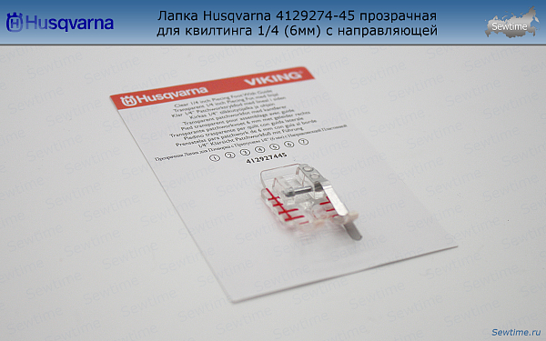 Лапка Husqvarna 4129274-45 прозрачная для квилтинга 1/4 (6мм) с направляющей