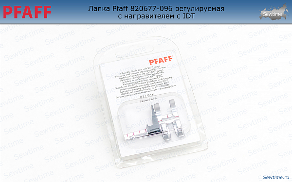 Лапка Pfaff 820677-096 регулируемая с направителем с IDT