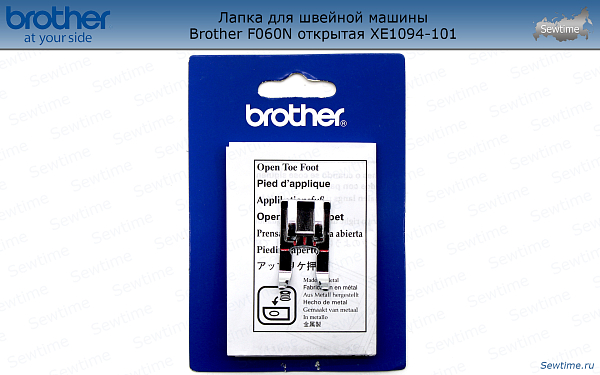 Лапка Brother F060N для швейной машины открытая (XЕ1094101)