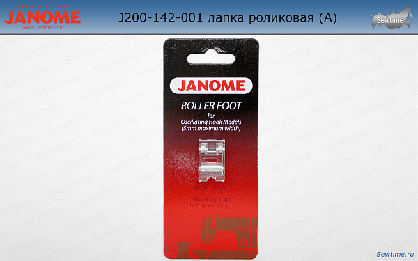 Janome 200-142-001 лапка роликовая (А)