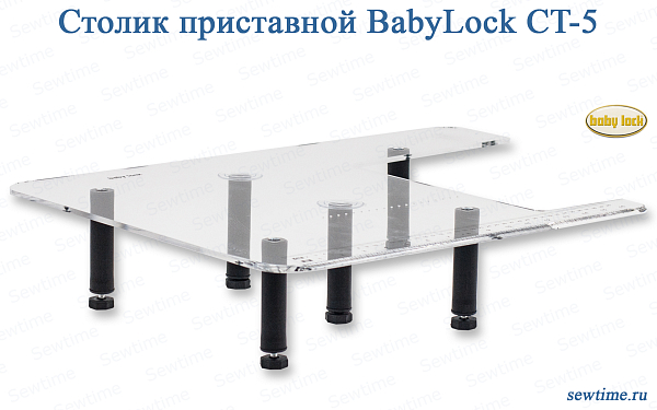 Столик приставной BabyLock CT-5s