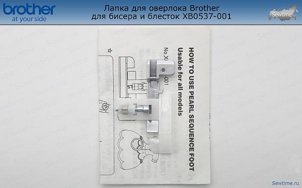 Лапка Brother XB0537001 для оверлока для бисера и блесток (XB0537001)