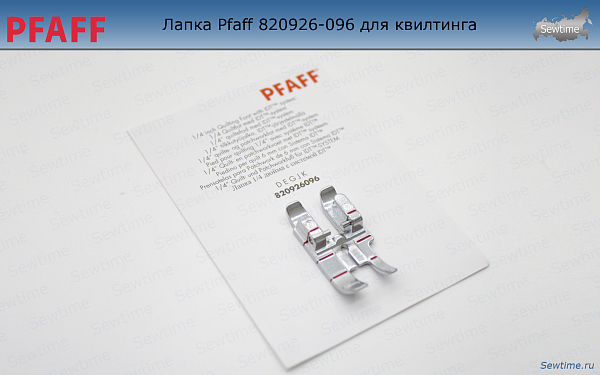 Лапка Pfaff 820926-096 для квилтинга